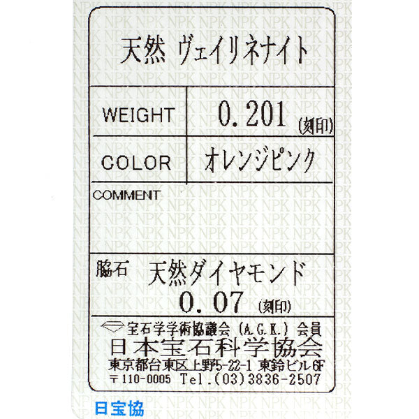 新品 希少 Pt950 ナイジェリア産 ヴェイリネナイト ダイヤモンド リング 0.201ct D0.07ct【エスコレ】