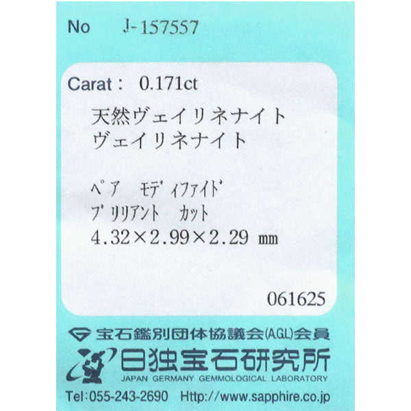 新品 希少 Pt950 ナイジェリア産ヴェイリネナイト リング 0.171ct【エスコレ】