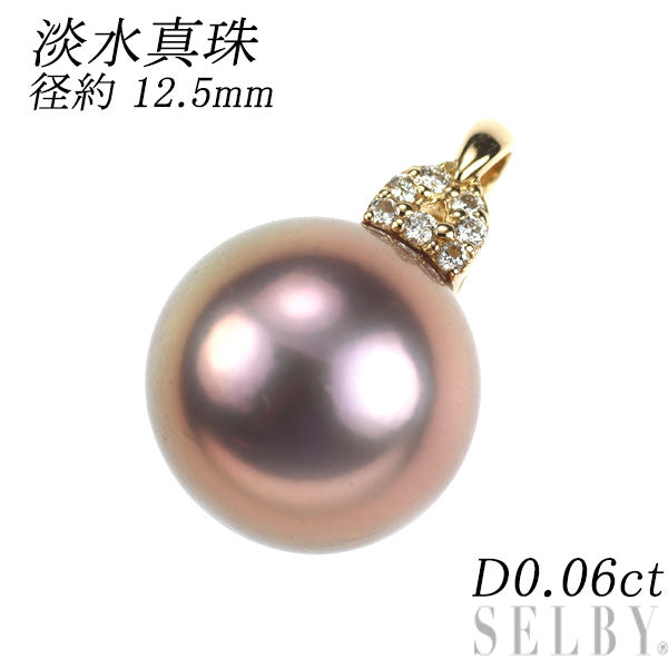 K18YG 着色淡水真珠 ダイヤモンド ペンダントトップ 径約 12.5mm D0.06ct