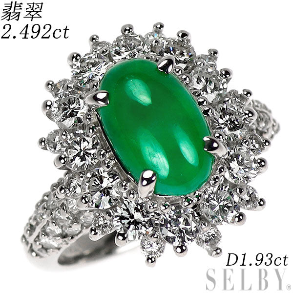 Pt950 翡翠 ダイヤモンド リング 2.492ct D1.93ct