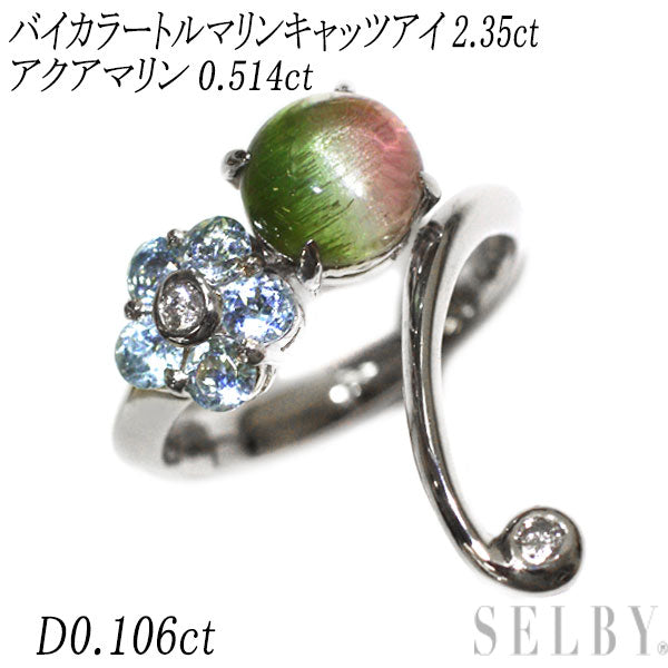Pt900 バイカラートルマリン キャッツアイ アクアマリン ダイヤモンド リング 2.35ct AQ0.514ct D0.106ct フラワー
