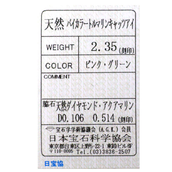 Pt900 バイカラートルマリン キャッツアイ アクアマリン ダイヤモンド リング 2.35ct AQ0.514ct D0.106ct フラワー