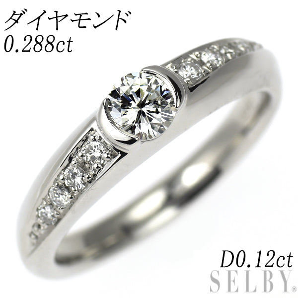 Pt900 ダイヤモンド リング 0.288ct D0.12ct