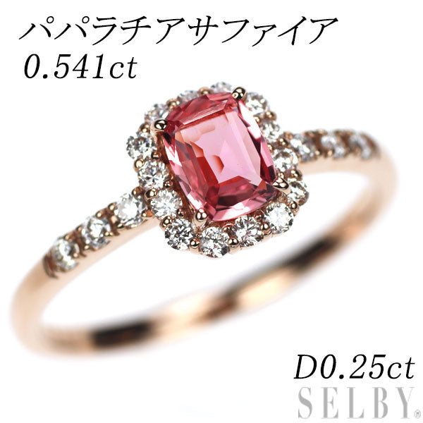 希少 K18PG パパラチアサファイア ダイヤモンド リング 0.541ct D0.25ct