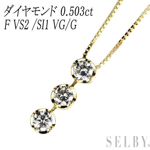 K18YG ダイヤモンド ペンダントネックレス 0.503ct F VS2 /SI1 VG/G