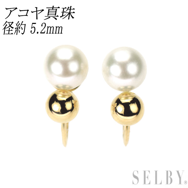 K18YG アコヤ真珠 イヤリング 径約 5.2mm