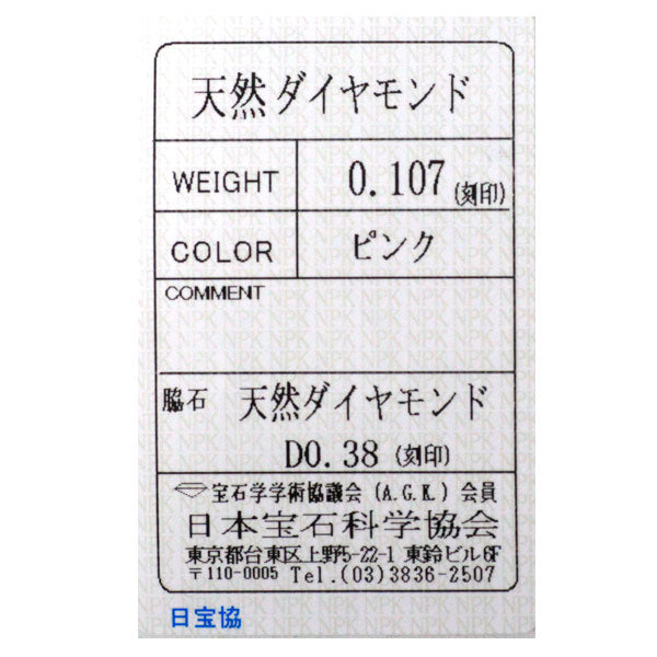 希少 Pt900 天然ピンク/カラーレス ダイヤモンド リング 0.107ct D0.38ct
