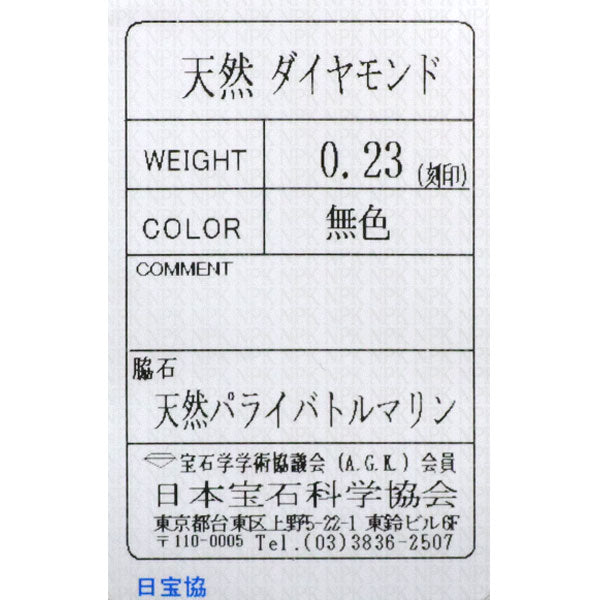 スタージュエリー Pt950 ダイヤモンド パライバトルマリン リング D0.23ct