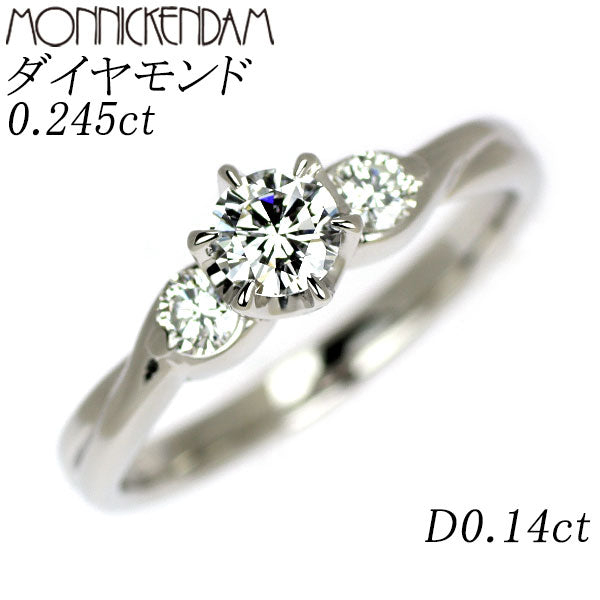 モニッケンダム Pt900 ダイヤモンド リング 0.245ct D0.14ct