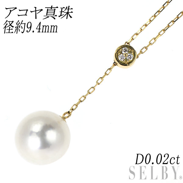 K18YG アコヤ真珠/パール ペンダントネックレス 径約9.4mm D0.02ct Y字デザイン