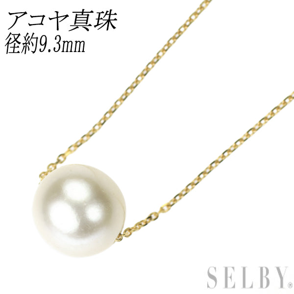 K18YG アコヤ真珠 ペンダントネックレス 径約9.3mm