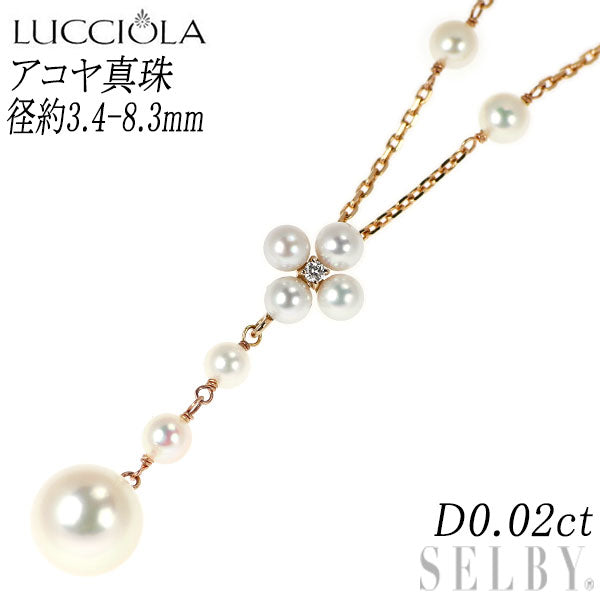 夏樹陽子/ルシオラ K18PG アコヤ真珠 ダイヤモンド ペンダントネックレス 径約3.4-8.3mm D0.02ct