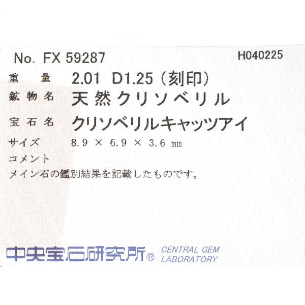 Pt900 クリソベリルキャッツアイ ダイヤモンド リング 2.01ct D1.25ct
