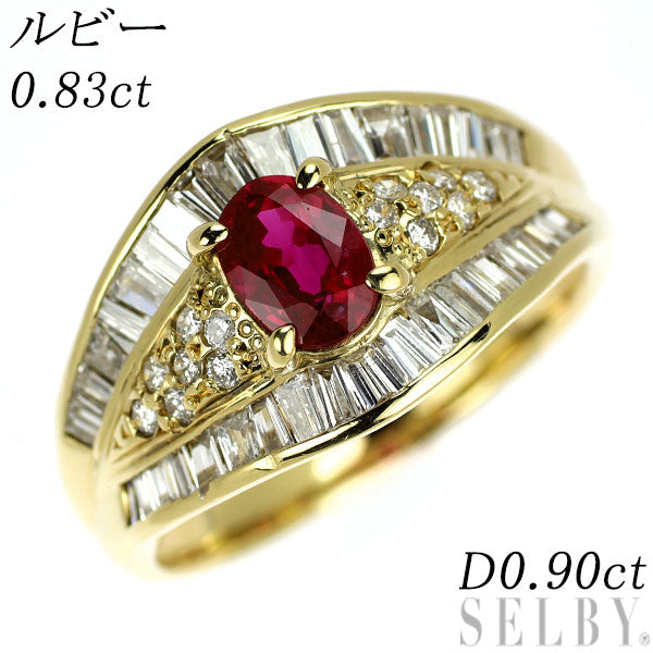 K18YG ルビー ダイヤモンド リング 0.83ct D0.90ct
