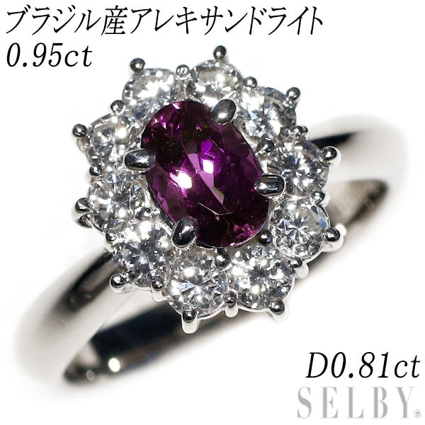 希少 Pt900 ブラジル産 アレキサンドライト ダイヤモンド リング 0.95ct D0.81ct