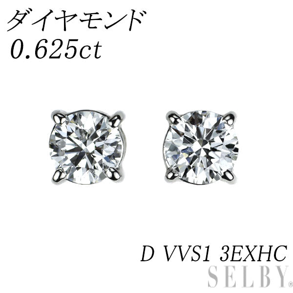 Pt900 ダイヤモンド ピアス 0.625ct D VVS1 3EXHC