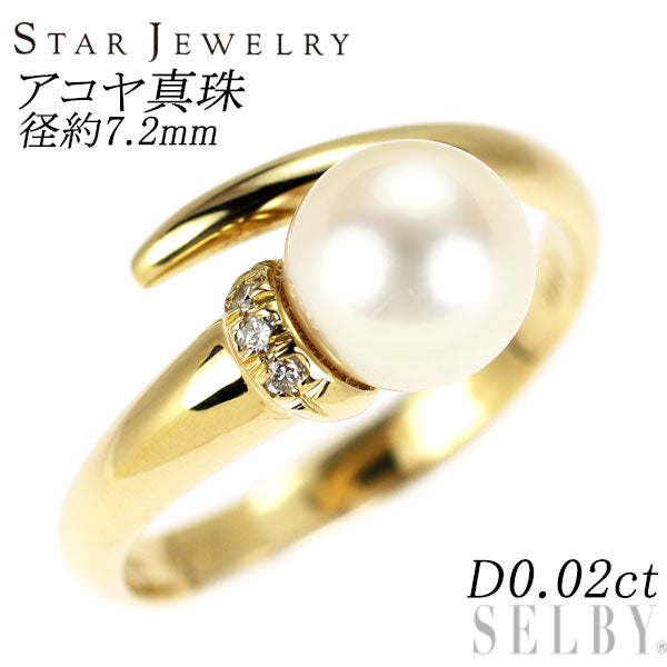 スタージュエリー K18YG アコヤ 真珠 ダイヤモンド リング 径約7.2mm D0.02ct
