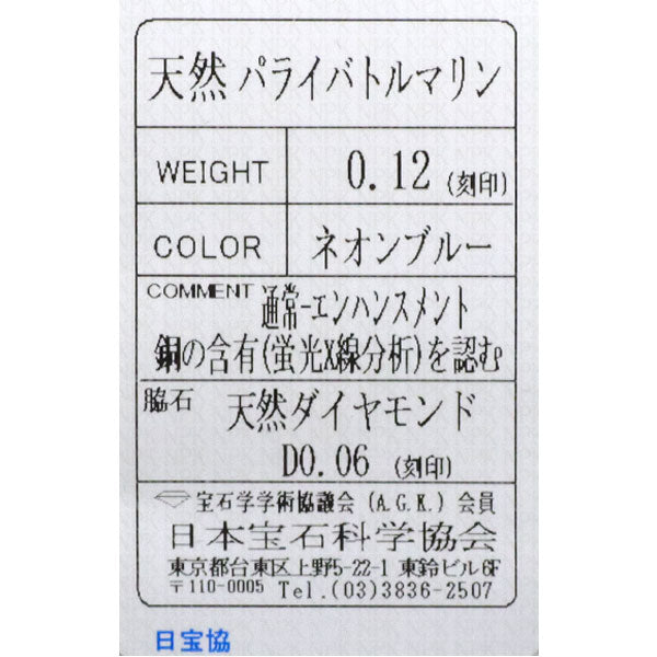 GSTV Pt950 パライバトルマリン ダイヤモンド リング 0.12ct D0.06ct