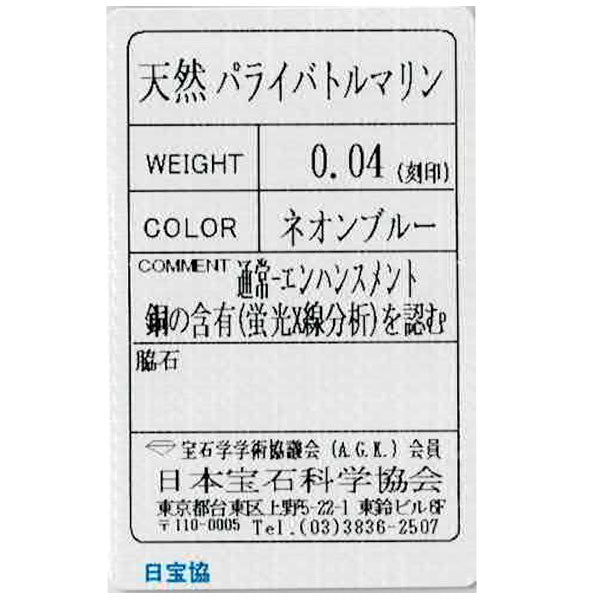 GSTV Pt950 パライバトルマリン ペンダントトップ 0.04ct