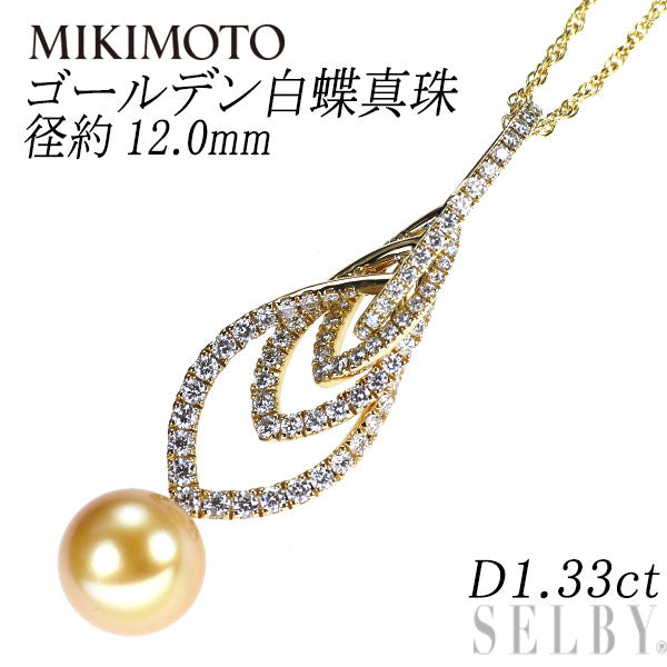 ミキモト K18YG ゴールデン白蝶 真珠 ダイヤモンド ペンダントネックレス 径約12.0mm D1.33ct