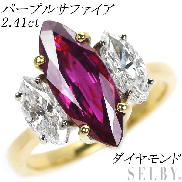 K18YG パープルサファイア ダイヤモンド リング 2.41ct — セルビー