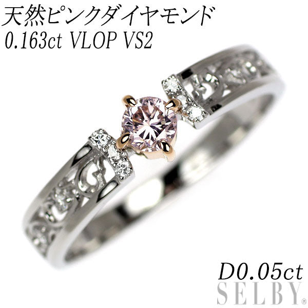 Pt950 天然ピンク ダイヤモンド  リング 0.163ct VLOP VS2 D0.05ct 希少