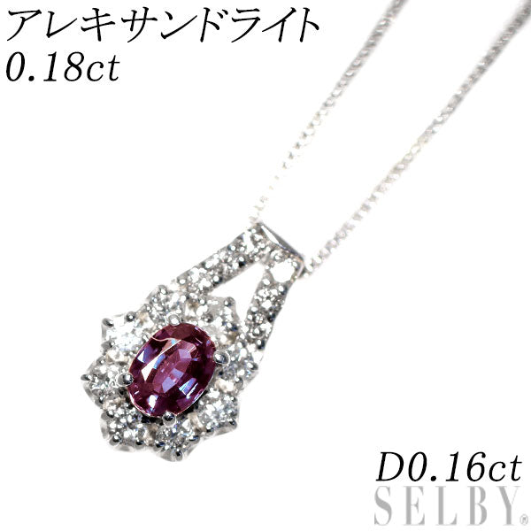 希少 K18WG アレキサンドライト ダイヤモンド ペンダントネックレス 0.18ct D0.16ct