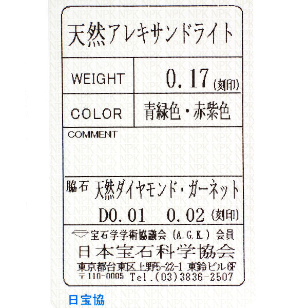希少 K18PG アレキサンドライト ガーネット ダイヤモンド リング 0.17ct G0.02ct D0.01ct