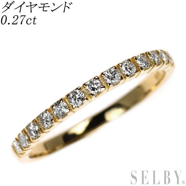 K18YG ダイヤモンド リング 0.27ct ハーフエタニティ