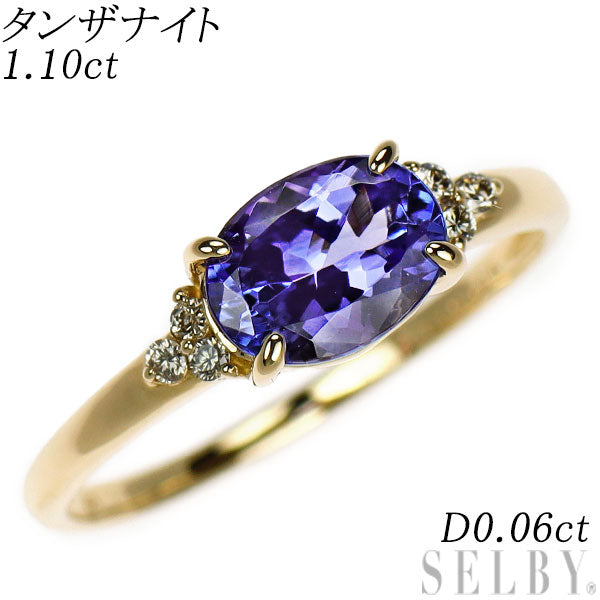 K18YG タンザナイト ダイヤモンド リング 1.10ct D0.06ct
