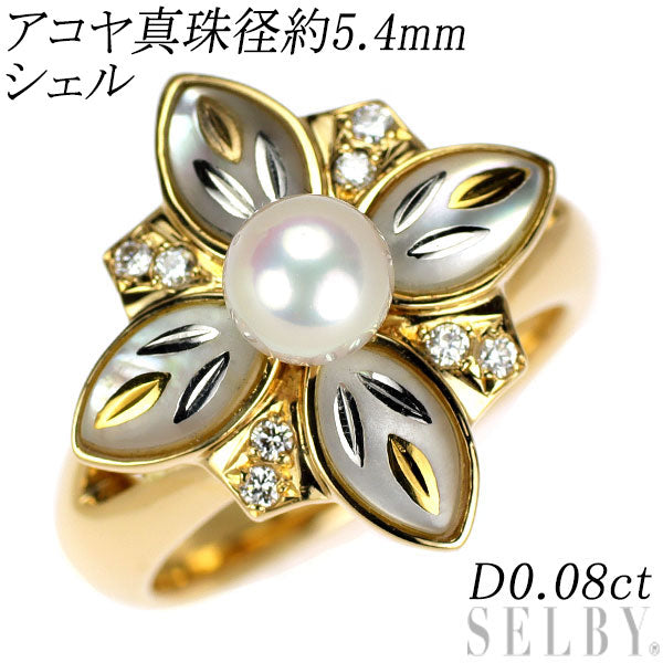 K18YG アコヤ 真珠/パール ダイヤモンド シェル リング 径約5.4mm D0.08ct ピクウェ