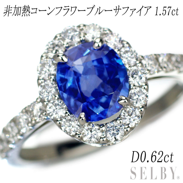 Pt950 非加熱コーンフラワーブルー サファイアダイヤモンド リング 1.57ct D0.62ct