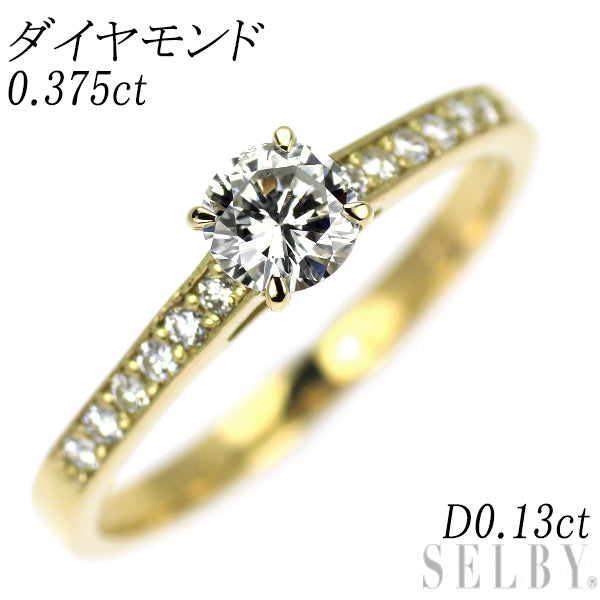 K18YG ダイヤモンド  リング 0.375ct D0.13ct