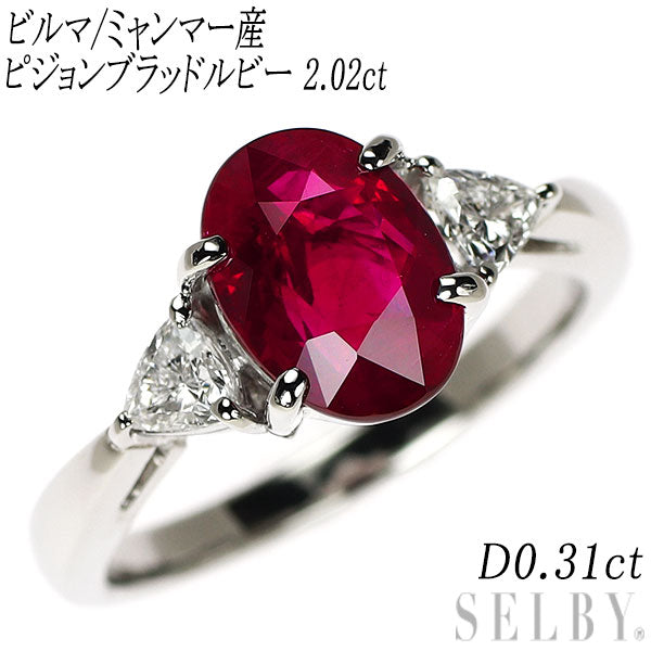 Pt950 ビルマ/ミャンマー産ピジョンブラッド ルビー ダイヤモンド リング 2.02ct D0.31ct