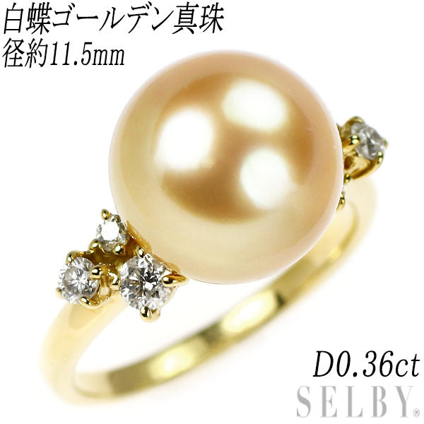 K18YG 白蝶ゴールデン真珠 ダイヤモンド リング 径約11.5mm D0.36ct