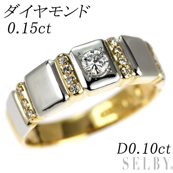 K18YG/Pt900 ダイヤモンド リング 0.15ct D0.10ct