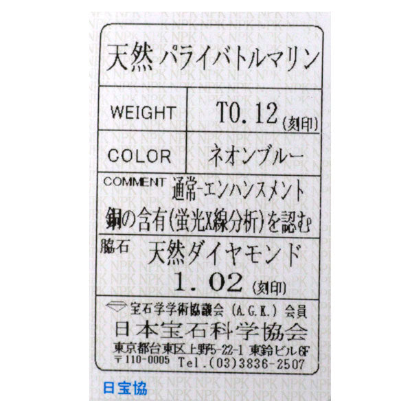 希少 K18WG パライバ トルマリン ダイヤモンド リング 0.12ct D1.02ct