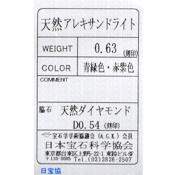 希少 Pt900 アレキサンドライト ダイヤモンド リング 0.63ct D0.54ct