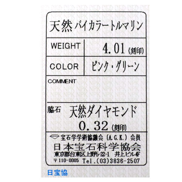 Pt900 バイカラートルマリン リング 4.01ct D0.32ct
