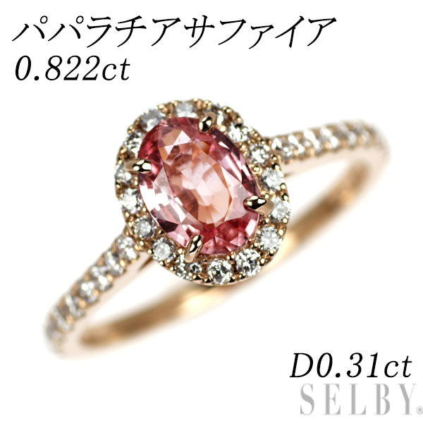 新品 K18PG パパラチアサファイア ダイヤモンド リング 0.822ct D0.31ct【エスコレ】