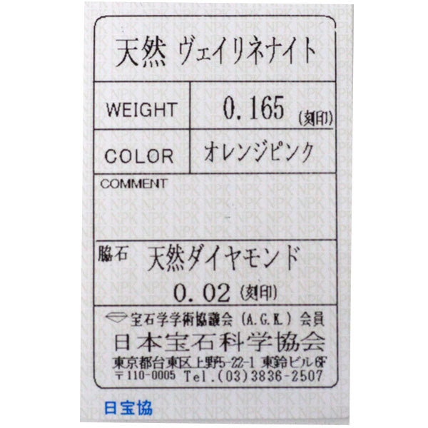 新品 希少 Pt950 ナイジェリア産ヴェイリネナイト ダイヤモンド リング 0.165ct D0.02ct 【エスコレ】