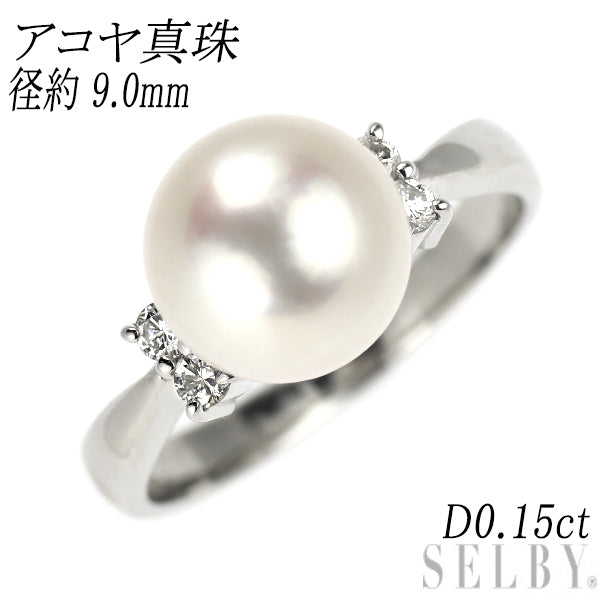 Pt900 アコヤ真珠 ダイヤモンド リング 径約 9.0mm D0.15ct