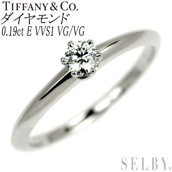 ティファニー Pt950 ダイヤモンド リング 0.19ct E VVS1 VG/VG ソリティア