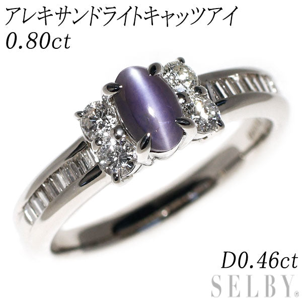 希少 Pt900 アレキサンドライトキャッツアイ ダイヤモンド リング 0.80ct D0.46ct
