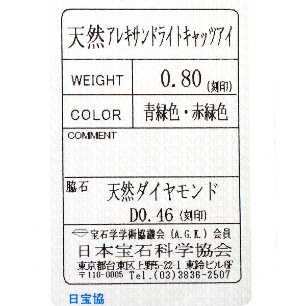 希少 Pt900 アレキサンドライトキャッツアイ ダイヤモンド リング 0.80ct D0.46ct