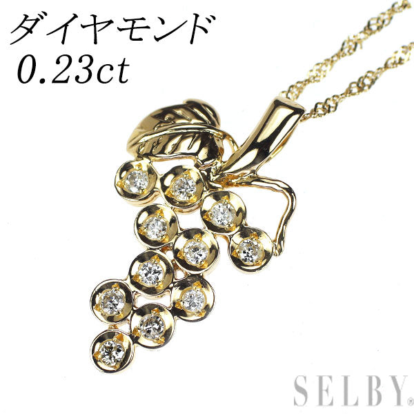 K18YG ダイヤモンド ペンダントネックレス 0.23ct ブドウ
