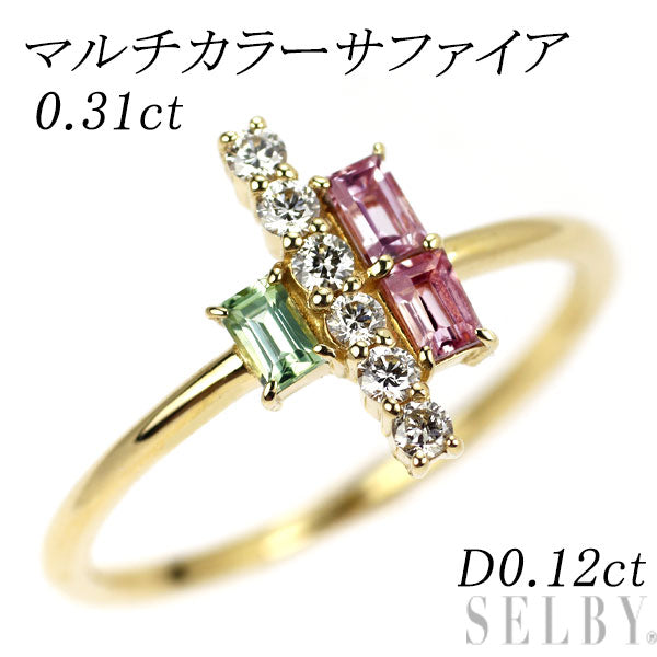 K18YG マルチカラー サファイア ダイヤモンド リング 0.31ct D0.12ct