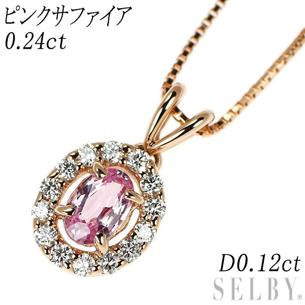 K18PG ピンクサファイア ダイヤモンド ペンダントネックレス 0.24ct D0.12ct