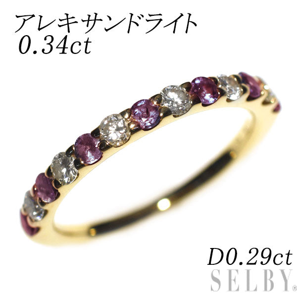 希少 K18YG アレキサンドライト ダイヤモンド リング 0.34ct D0.29ct ハーフエタニティ