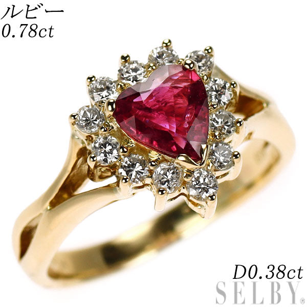 K18YG ハートシェイプ ルビー ダイヤモンド リング 0.78ct D0.38ct